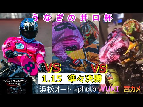 豪華メンバーでの共演も2日目！順当に明日の準決勝進出となるか！波乱？順当？1.15浜松オート【うなぎの井口杯4日間開催… サムネイル