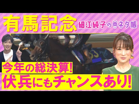 【２週連続注目馬２頭が激走中！】レガレイラ、ダノンデサイル、ミュージアムマイル・・・有馬記念(ＧⅠ)を元ジョッキーの細… サムネイル