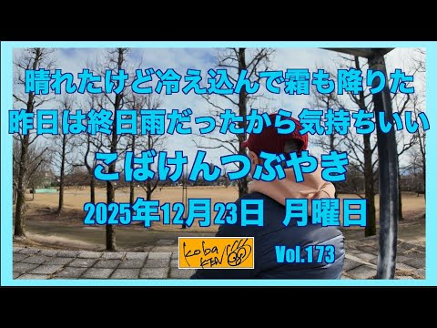 2025年12月23日　火曜日　こばけんつぶやき サムネイル