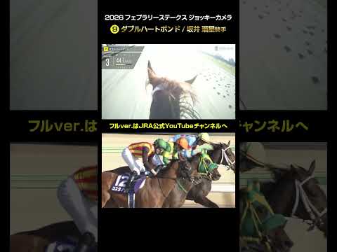 【ジョッキーカメラ×レース映像】2026年フェブラリーステークス ダブルハートボンド 坂井瑠星騎手 shorts ｜J… サムネイル