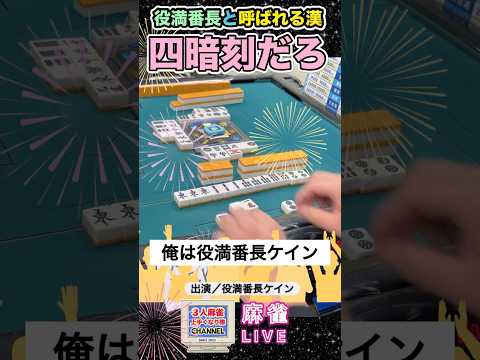 ダブルリーチはいらない四暗刻だろ【麻雀ライブ】役満 麻雀 3人麻雀 麻雀ライブ サムネイル