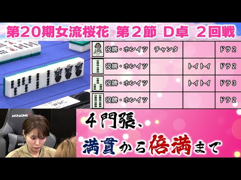 【麻雀】第20期女流桜花Aリーグ第２節D卓２回戦 サムネイル
