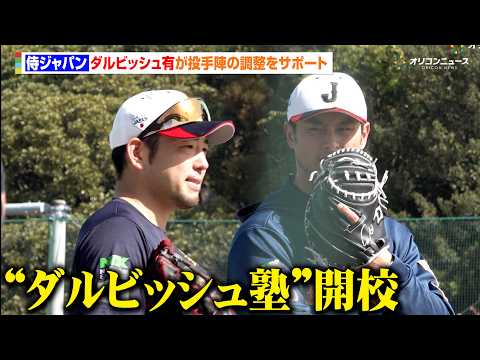【WBC宮崎キャンプ】“ダルビッシュ塾”開校　強化試合で好投を見せた中日・髙橋宏斗や西武・隅田知一郎ら侍ジャパン投手陣… サムネイル