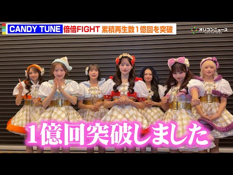 CANDY TUNE『倍倍FIGHT!』ストリーミング累積再生数1億回突破！メンバーから喜びのコメント到着 サムネイル