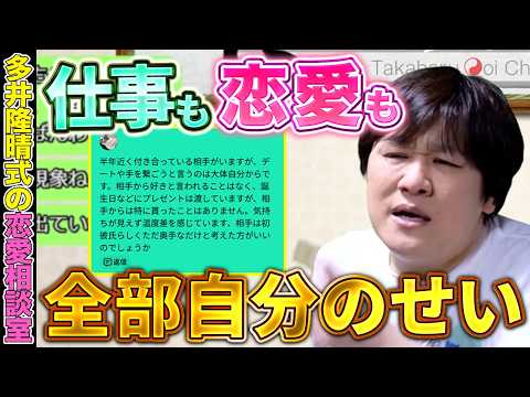 【大好評企画】恋愛マスター多井隆晴がバシッと答えます【恋愛相談】 サムネイル