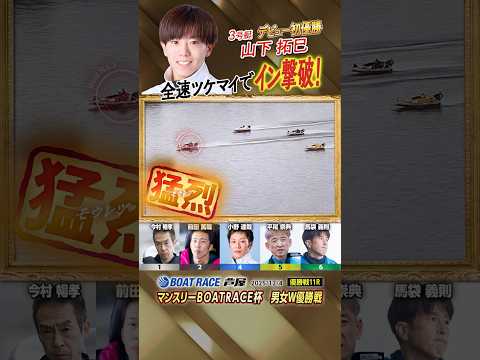 凄技炸裂！全速ツケマイでイン撃破！ボートレーサー山下拓巳　shorts サムネイル