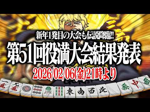 【麻雀】 👑第51回あかうーぴん漢気役満大会結果発表👑 【雀魂】 サムネイル