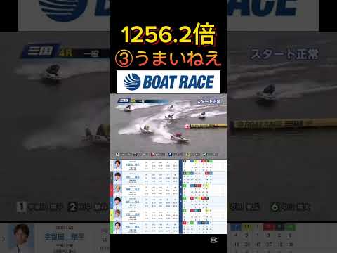 【三国競艇】2026年1月25日の最高配当レース！！ ③上手いねえこれ ボートレース 競艇 shortsvideo s… サムネイル