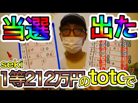 【誰でもできる当選攻略公開！】1等212万円のtotoで、見事スポーツクジ当選的中！！！！宝くじ一等は夢じゃない⁉︎ サムネイル