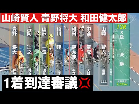岐阜競輪 S級決勝 1着到達審議💢 山崎賢人 青野将大 和田健太郎 サムネイル