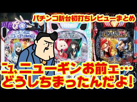 【パチンコ新台初打ちレビュー大まとめ】ニューギンお前ェ！！どうしちまったんだよ！！【歓喜】 サムネイル
