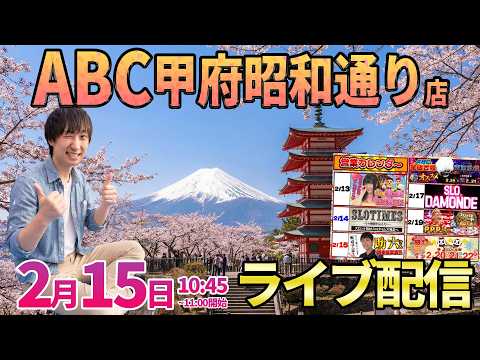 祝・初来店!!【パチンコ人気台】山梨県の初ABCさんでガチ実戦!! ︎パチンコ パチスロ サムネイル