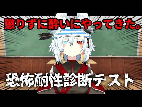 【恐怖耐性診断テスト2】おゲロ吐かないようにテストを頑張る【Vtuber】 サムネイル