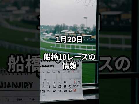 1月20日の船橋10R推奨馬 競馬 競馬予想 サムネイル