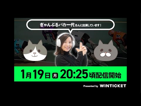 【1/19】今夜はぎゃんぶるバカ一代さんに出演！概要欄にURLがあるので遊びに来てください！ サムネイル