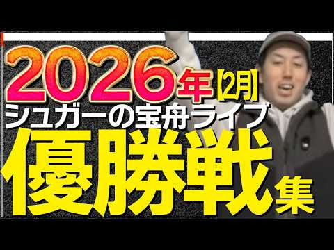 【２０２６年２月】シュガーの宝舟ライブ優勝戦集 サムネイル