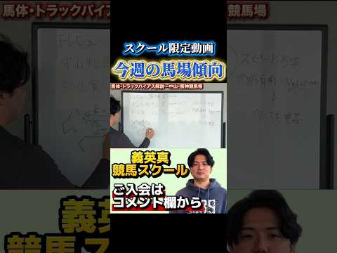 【義英真競馬スクール】今週の中山・阪神の馬場傾向に合う馬体とは？弥生賞 フィリーズレビュー サムネイル