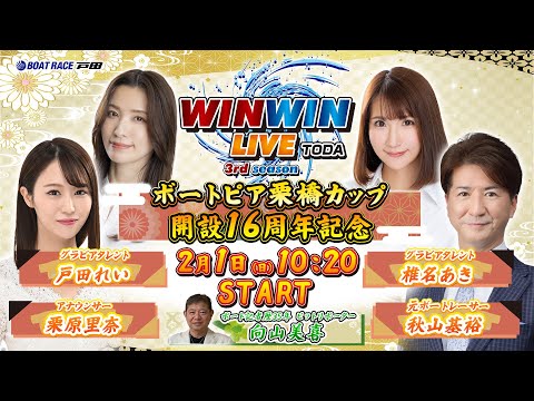 2026.2.1 WINWIN LIVE TODA 3rd season　ボートピア栗橋カップ開設１６周年記念　3日目 サムネイル
