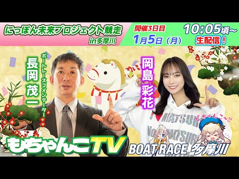 どちゃんこTV【にっぽん未来プロジェクト競走in多摩川：開催3日目】1/5（月） サムネイル