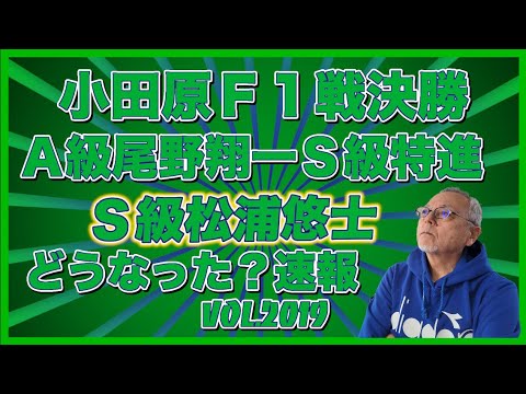 速報！小田原Ｆ１戦Ａ級決勝とＳ級決勝コバケンデスケイリンデス サムネイル