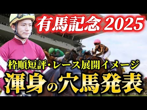 【有馬記念2025】【レース展開】枠順確定後の渾身の穴馬とレース展開　予想・見解 サムネイル