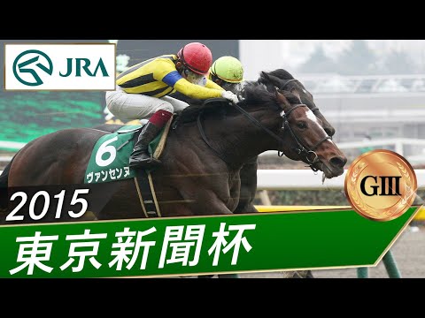 2015年 東京新聞杯（GⅢ） | ヴァンセンヌ | JRA公式 サムネイル