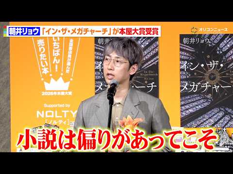 朝井リョウ、『イン・ザ・メガチャーチ』が本屋大賞受賞　受賞を逃した昨年のユニークなエピソードを明かす　『2026 年本… サムネイル