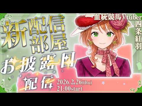 新配信部屋(背景)お披露目配信！！(&競馬雑談) オリジナル背景になるよ～～～！！ 四条大学血統ゼミ🏇🧬【血統競馬Vt… サムネイル