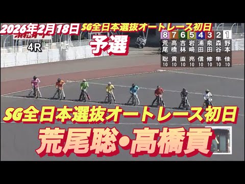 2026年2月18日【4R予選　荒尾聡•浅倉高橋貢】SG全日本選抜オートレース初日　浜松オートレース サムネイル