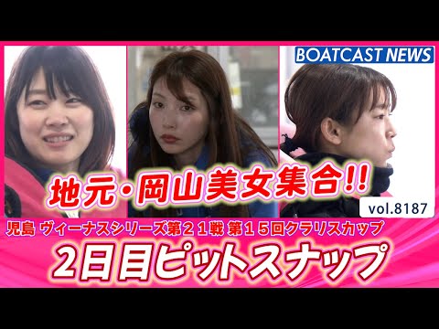 地元・岡山美女集合！2日目ピットスナップ│BOATCAST NEWS 2026年2月7日│ サムネイル