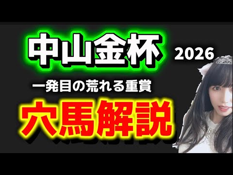 【中山2025予想】年明けの荒れる重賞、穴馬解説 サムネイル