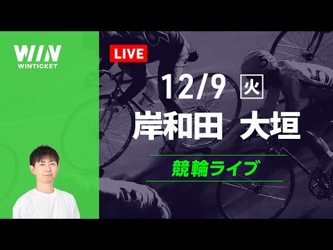 岸和田競輪　大垣競輪　競輪ライブ サムネイル