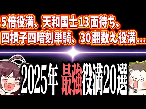 【雀魂】チート級の役満が今年も集結www 2025年最強役満20選！！ サムネイル