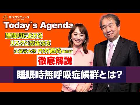 【睡眠時無呼吸症候群】どんな症状なのか？どうやったら改善するのか？ 木佐彩子が内村先生（久留米大学）にあれこれ質問して… サムネイル