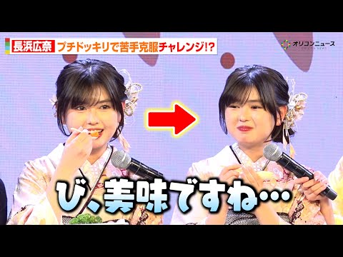 【今日好き】“おひな”長浜広奈、プチドッキリで苦手克服！？「び、美味ですね…」本音が思わず顔に出る　第 8 期『振袖… サムネイル