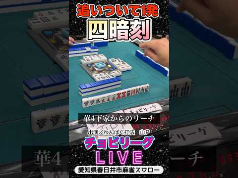 【役満ライブ】追いついた1発四暗刻役満 麻雀 3人麻雀 サムネイル