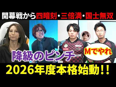 【5団体リーグ戦速報】2026年度本格始動！仲林が惨敗！(3月28日～4月3日版)【麻雀 Mリーガー 解説】 サムネイル