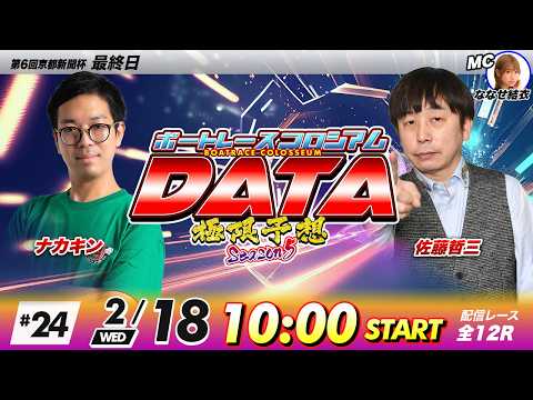 ボートレースコロシアムDATA | ナカキンVS佐藤哲三 | 極限予想season5 24 サムネイル