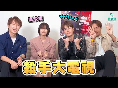 殺手大電視｜馬介休｜feat. jeffrey 魏浚笙、Minami Sara南沙良 サムネイル