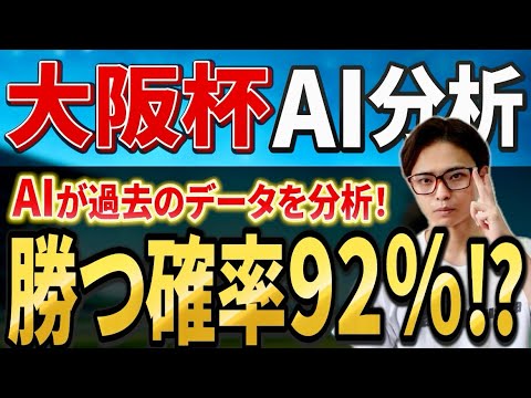 【大阪杯2026 AI分析】ダノンデサイルやクロワデュノール、メイショウタバルは過去データに一致するのか！？ サムネイル