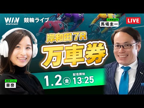 144倍🎯【1/2】宇都宮・岸和田競輪 / デイ競輪ライブ配信 サムネイル