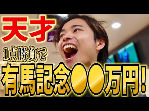 【競馬】【神回】有馬記念ミュージアムマイルで1点勝負馬券的中！完璧的中で大絶叫！？ サムネイル