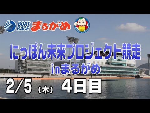 【まるがめLIVE】2026/02/05(木) 4日目～にっぽん未来プロジェクト競走inまるがめ～ サムネイル