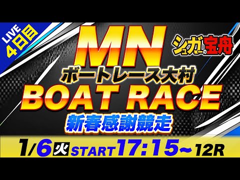 MN 大村 ４日目 ミッドナイトボートレース「シュガーの宝舟ボートレース2026LIVE」 サムネイル