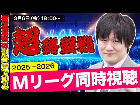 【Mリーグ同時視聴】レギュラーシーズンの超終盤戦だぞ！【多井隆晴】 サムネイル