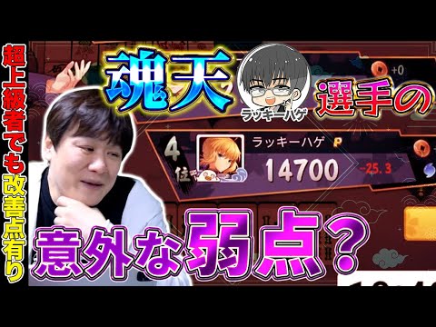 【麻雀コーチング】魂天Lv.8は何故優勝できなかったのか【多井隆晴/ラッキーハゲ】 サムネイル