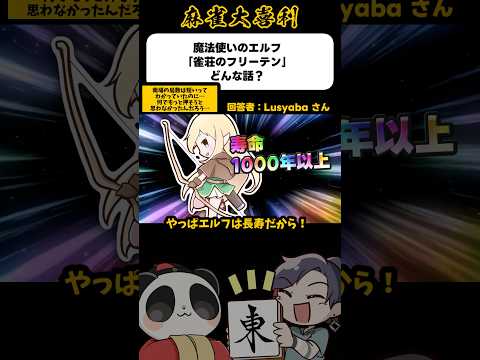 《雀荘のフリーテン》どんな話？【麻雀大喜利】shorts 大喜利 葬送のフリーレン サムネイル