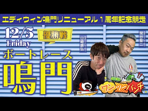 ボートレース鳴門 　エディウィン鳴門リニューアル１周年記念競走　最終日 優勝戦　12月5日(金)【ボートレースライブ】 サムネイル