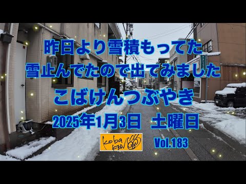 2026年1月3日　土曜日　こばけんつぶやき サムネイル