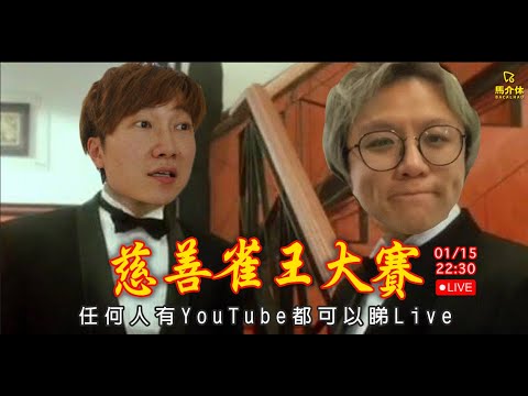【直播】慈善雀王賽～馬介休Live サムネイル